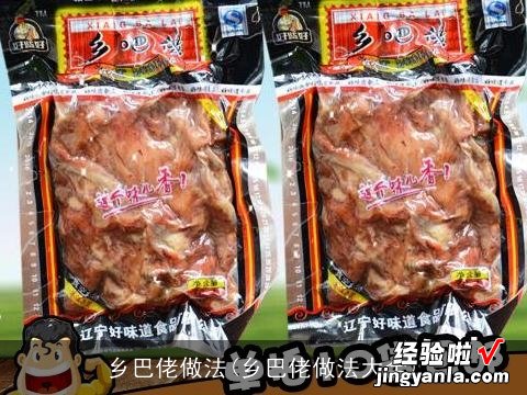 乡巴佬做法大全 乡巴佬做法
