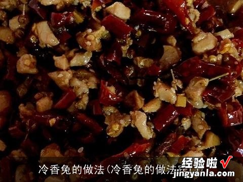 冷香兔的做法窍门 冷香兔的做法