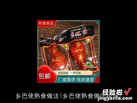 乡巴佬熟食做法视频 乡巴佬熟食做法