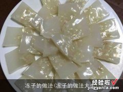 冻子的做法大全 冻子的做法