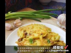 土豆鸡蛋面粉做法大全家常做法大全图片 土豆鸡蛋面粉做法大全家常做法大全