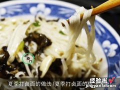 夏季打卤面的做法大全 夏季打卤面的做法