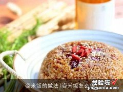 姿米饭怎么做 姿米饭的做法