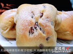 无油咖啡面包的做法视频教程 无油咖啡面包的做法视频