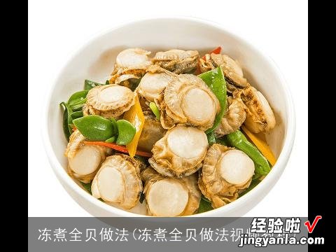 冻煮全贝做法视频教程 冻煮全贝做法