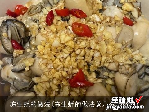 冻生蚝的做法蒸几分钟能熟 冻生蚝的做法