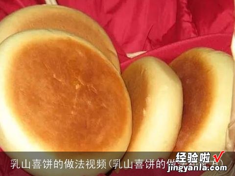 乳山喜饼的做法和配方 乳山喜饼的做法视频