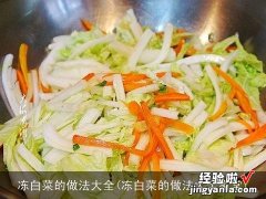 冻白菜的做法大全家常 冻白菜的做法大全