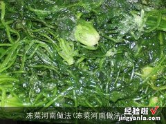 冻菜河南做法大全 冻菜河南做法