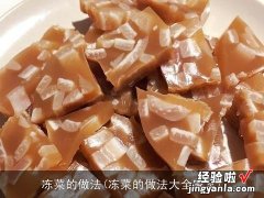 冻菜的做法大全家常 冻菜的做法