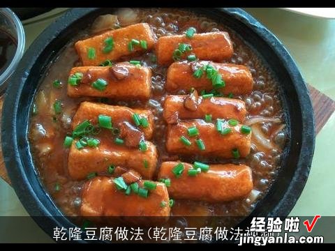 乾隆豆腐做法视频 乾隆豆腐做法