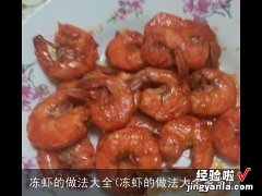 冻虾的做法大全家常 冻虾的做法大全