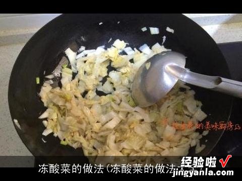 冻酸菜的做法大全 冻酸菜的做法