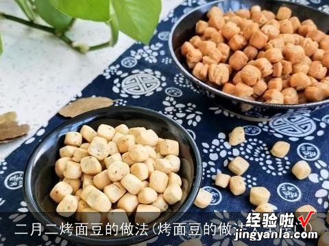 烤面豆的做法大全窍门 二月二烤面豆的做法