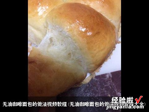 无油咖啡面包的做法视频教程大全 无油咖啡面包的做法视频教程