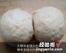 无糖黑麦馒头的做法窍门 无糖黑麦馒头的做法