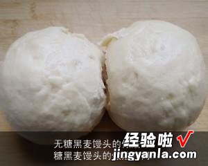 无糖黑麦馒头的做法窍门 无糖黑麦馒头的做法