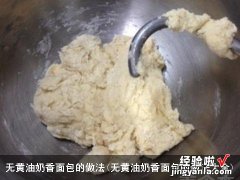 无黄油奶香面包的做法大全 无黄油奶香面包的做法