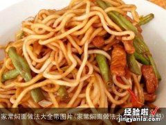 家常焖面做法大全带图片视频 家常焖面做法大全带图片