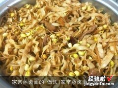 家常蒸卤面的做法 家常蒸卤面的 做法