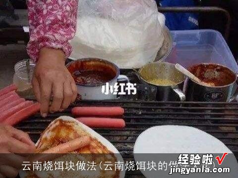 云南烧饵块的做法大全 云南烧饵块做法