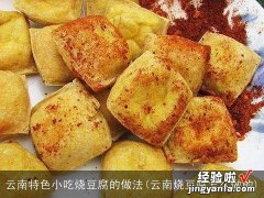 云南烧豆腐怎么做的 云南特色小吃烧豆腐的做法