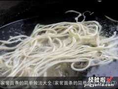 家常面条的简单做法大全窍门 家常面条的简单做法大全