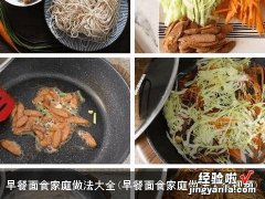 早餐面食家庭做法大全视频 早餐面食家庭做法大全