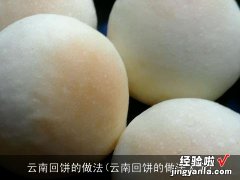 云南回饼的做法大全 云南回饼的做法