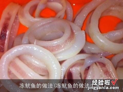 冻鱿鱼的做法大全 冻鱿鱼的做法