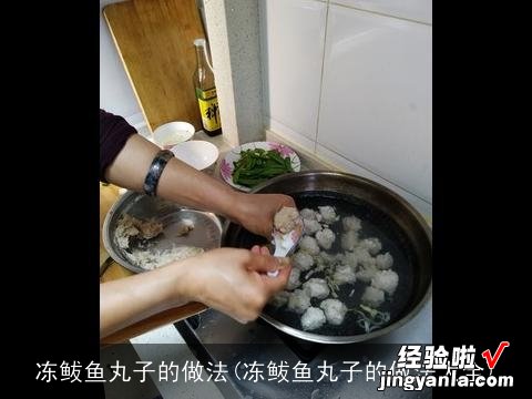 冻鲅鱼丸子的做法大全 冻鲅鱼丸子的做法