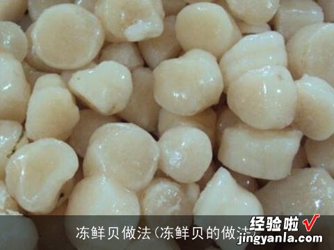 冻鲜贝的做法 冻鲜贝做法
