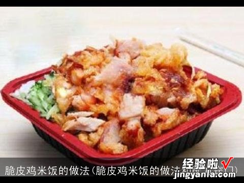 脆皮鸡米饭的做法和配方窍门 脆皮鸡米饭的做法