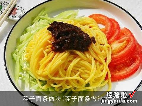 茬子面条做法大全 茬子面条做法