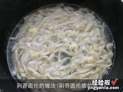 荆芥面疙瘩的做法 荆芥面坨的做法