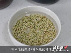 荞米饭的做法大全 荞米饭的做法