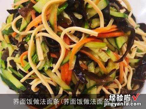 荞面饭做法面条怎么做 荞面饭做法面条