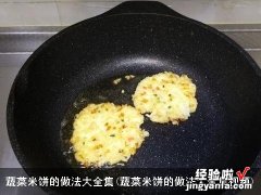 蔬菜米饼的做法大全集视频 蔬菜米饼的做法大全集