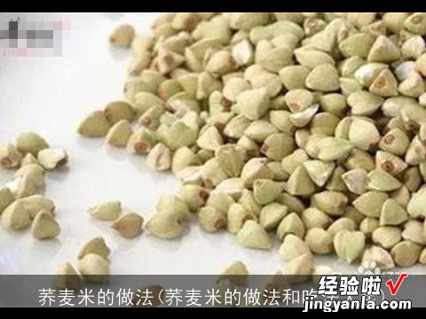 荞麦米的做法和吃法大全 荞麦米的做法