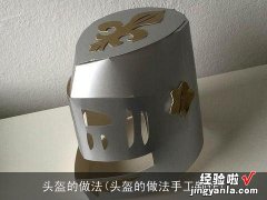 头盔的做法手工制作 头盔的做法