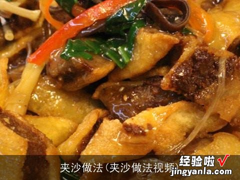 夹沙做法视频 夹沙做法