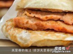 烧饼夹里脊的做法 夹里脊的做法