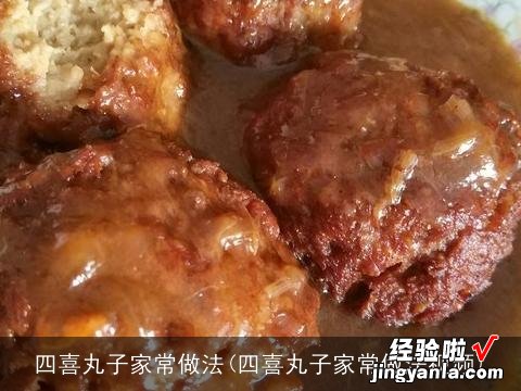 四喜丸子家常做法视频 四喜丸子家常做法