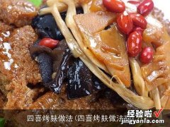 四喜烤麸做法窍门 四喜烤麸做法