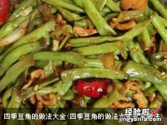 四季豆角的做法大全家常做法 四季豆角的做法大全