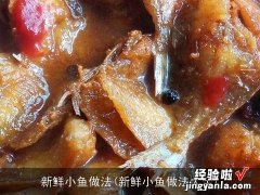 新鲜小鱼做法大全 新鲜小鱼做法