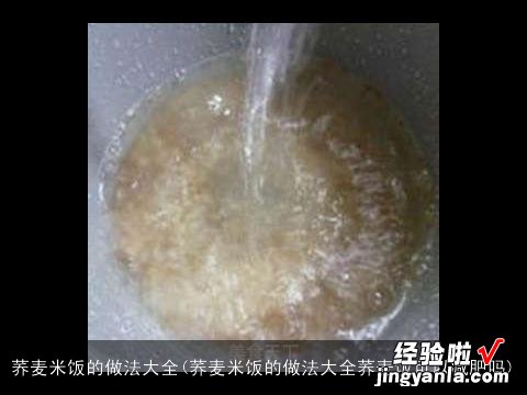 荞麦米饭的做法大全荞麦饭可以减肥吗 荞麦米饭的做法大全