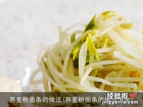 荞麦粉面条的做法大全 荞麦粉面条的做法