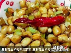 腌制花生米的做法家常视频 腌制花生米的做法家常