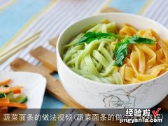 蔬菜面条的做法视频教程 蔬菜面条的做法视频